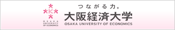 大阪経済大学ホームページへ