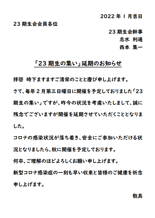 23期生の集い 延期のお知らせ News 大阪経済大学大樟会 同窓会 23期生の集い 延期のお知らせ News 大阪経済大学大樟会 同窓会