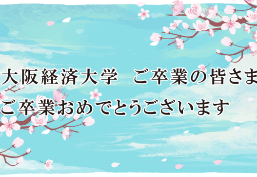 ご卒業おめでとうございます