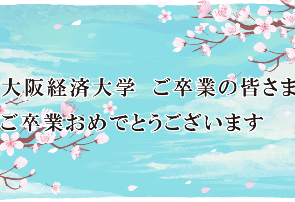 ご卒業おめでとうございます
