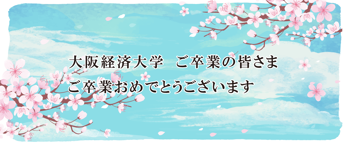 ご卒業おめでとうございます。