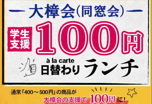 学生支援100円日替わりランチ