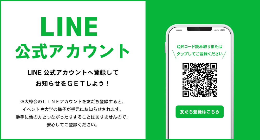 大樟会LINEアカウントのご案内