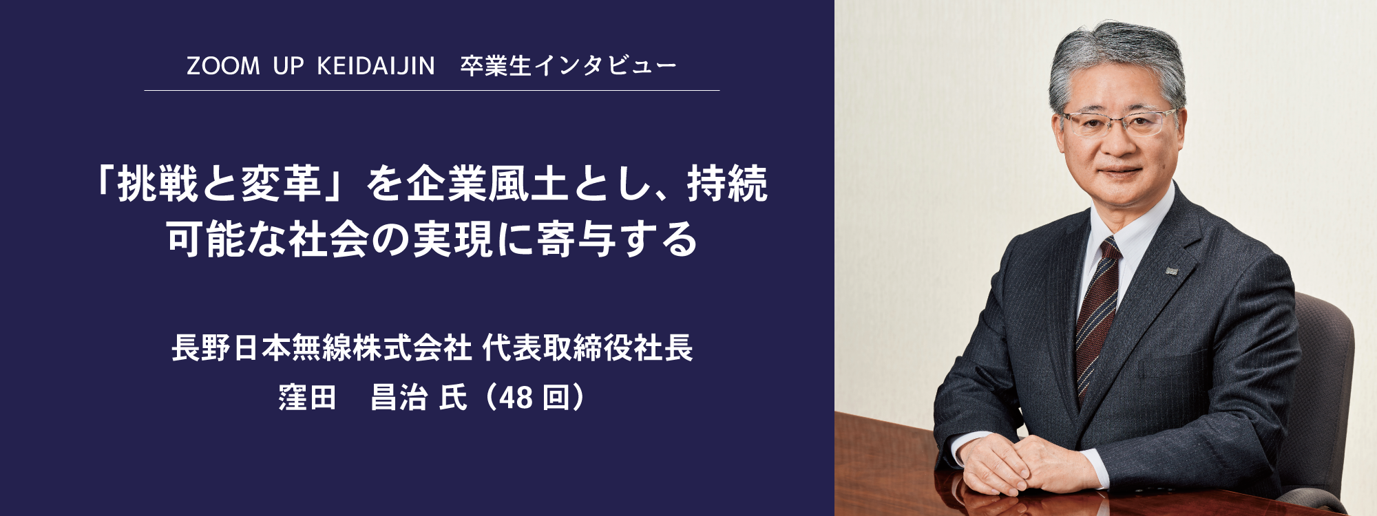 挑戦と変革」を企業風土とし、 持続可能な社会の実現に寄与する | 大阪経済大学大樟会（同窓会）