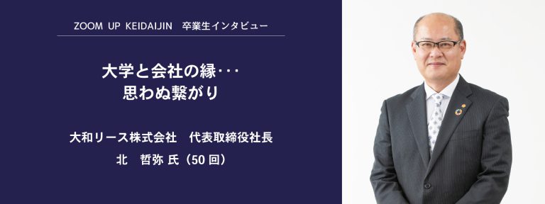 大学と会社の縁･･･ 思わぬ繋がり 大阪経済大学大樟会（同窓会）