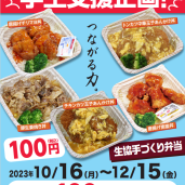 学生支援企画　100円丼　12月22日まで延長します！！