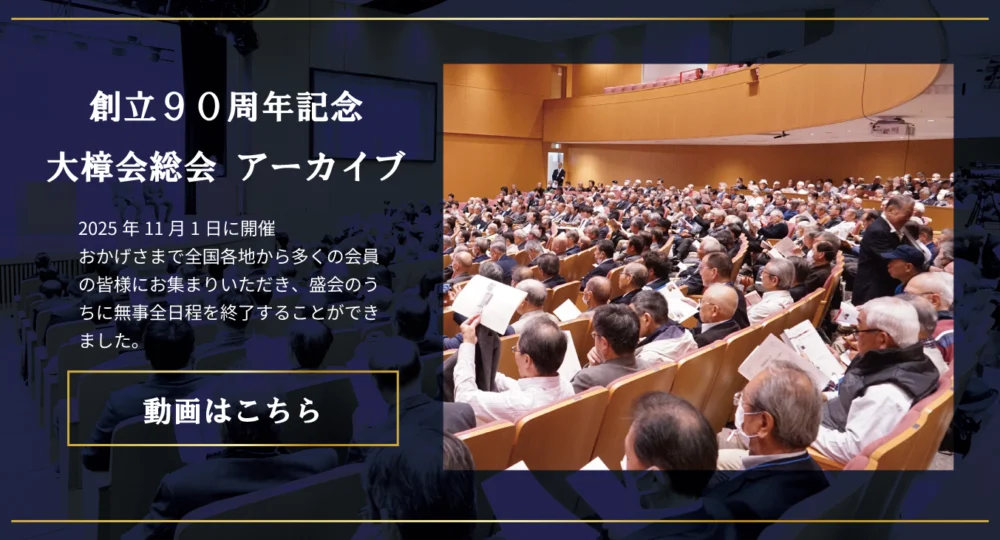 大樟会総会-創立90周年